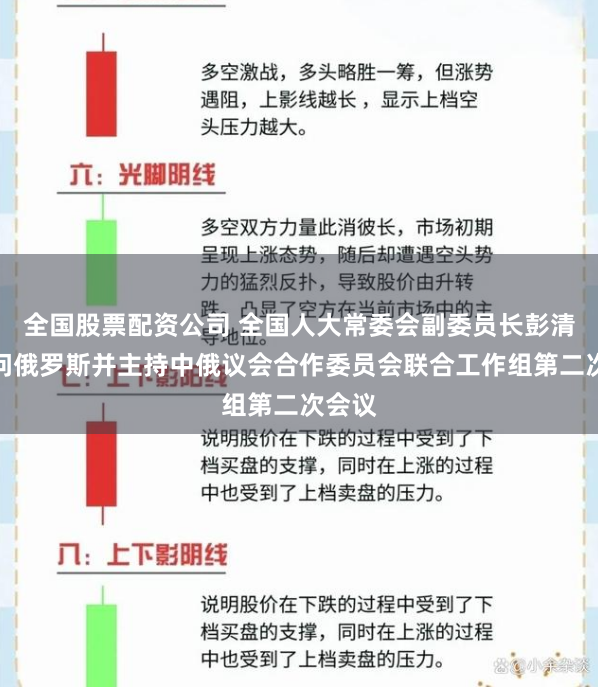 全国股票配资公司 全国人大常委会副委员长彭清华访问俄罗斯并主持中俄议会合作委员会联合工作组第二次会议