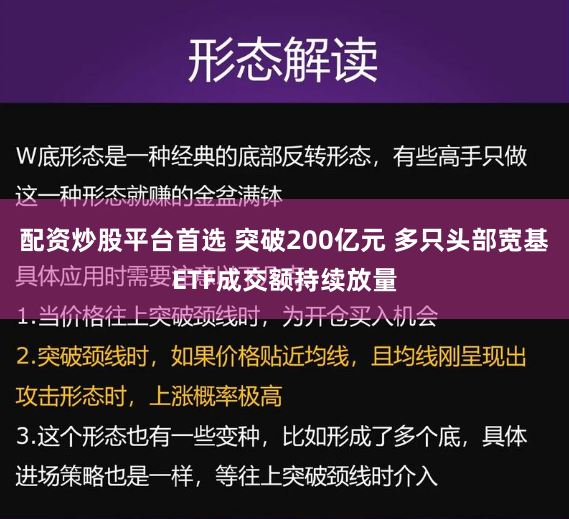 配资炒股平台首选 突破200亿元 多只头部宽基ETF成交额持续放量