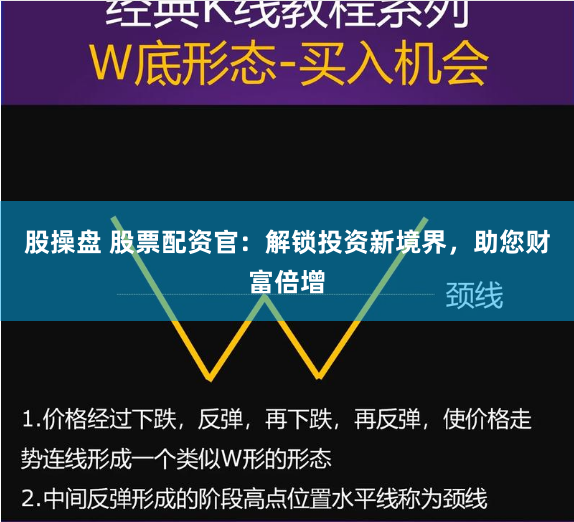 股操盘 股票配资官：解锁投资新境界，助您财富倍增