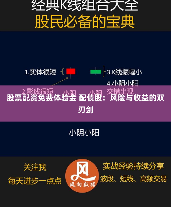 股票配资免费体验金 配债股：风险与收益的双刃剑