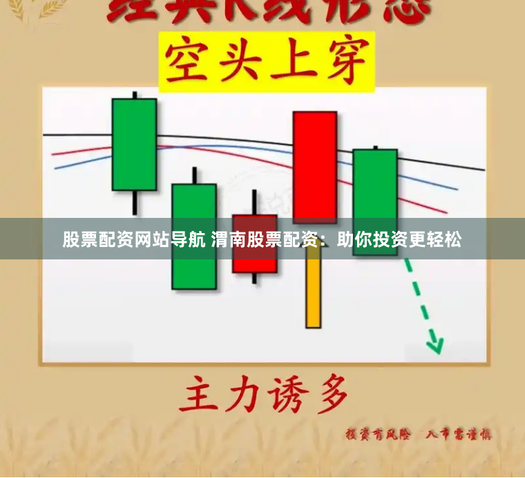 股票配资网站导航 渭南股票配资：助你投资更轻松
