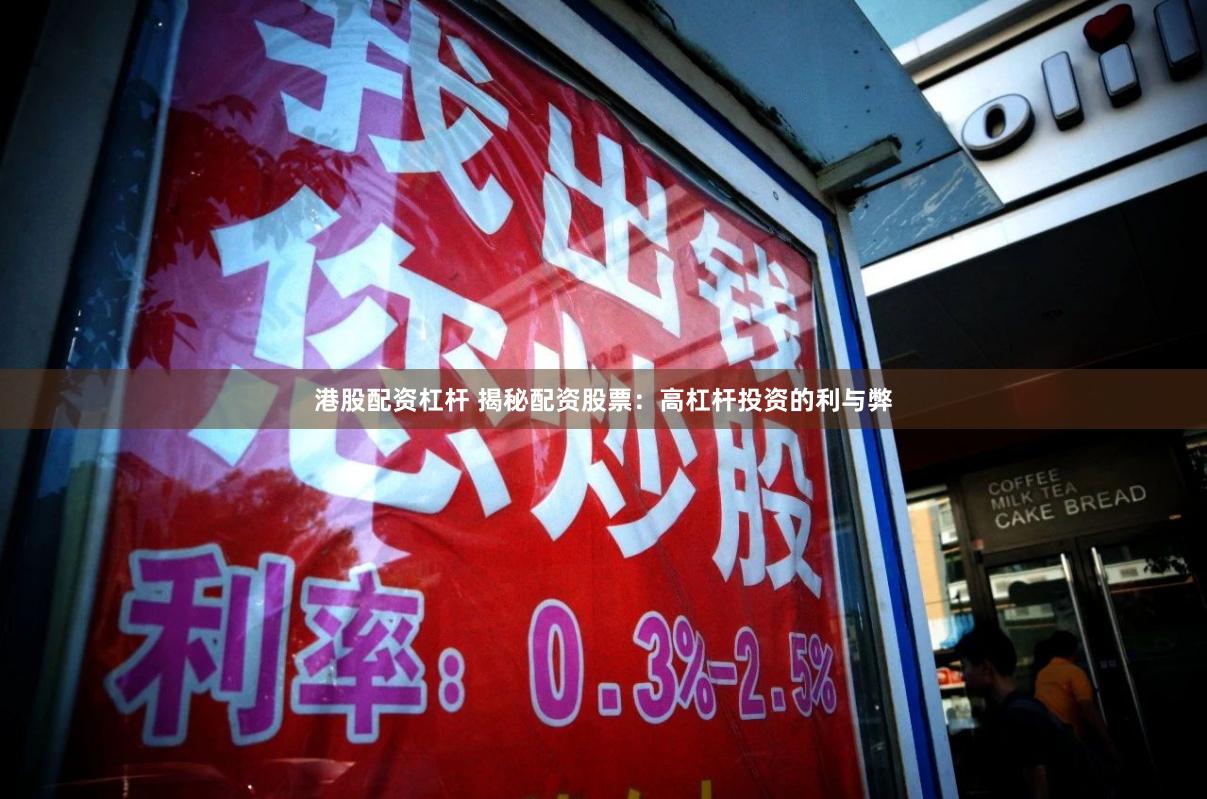 港股配资杠杆 揭秘配资股票：高杠杆投资的利与弊