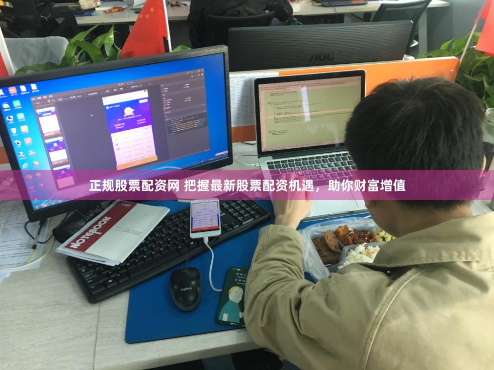 正规股票配资网 把握最新股票配资机遇，助你财富增值