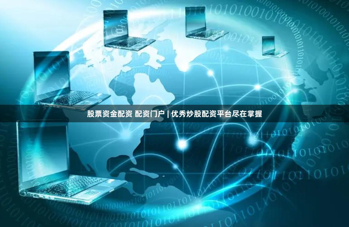 股票资金配资 配资门户 | 优秀炒股配资平台尽在掌握
