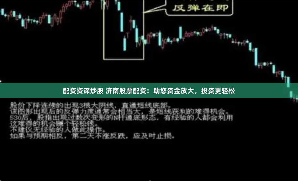 配资资深炒股 济南股票配资：助您资金放大，投资更轻松