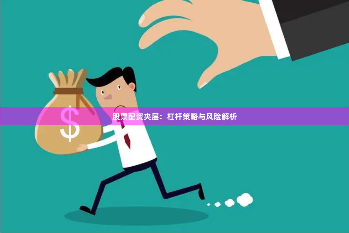 股票配资夹层：杠杆策略与风险解析
