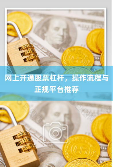 网上开通股票杠杆,操作流程与正规平台推荐