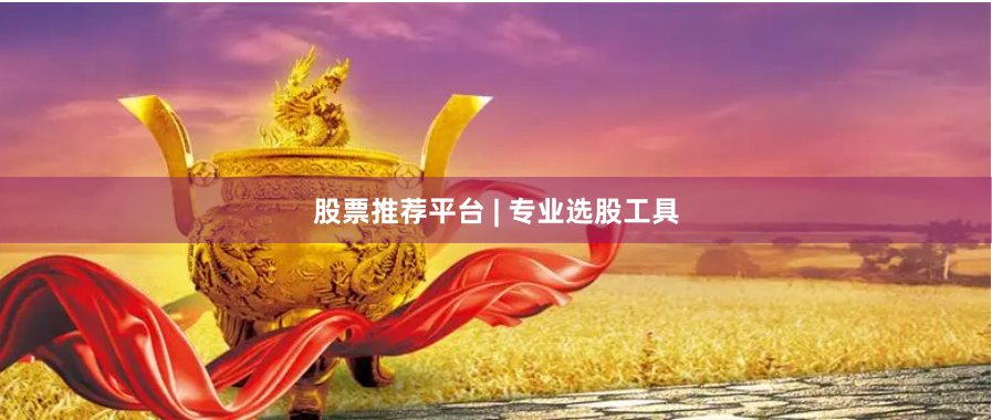 股票推荐平台 | 专业选股工具
