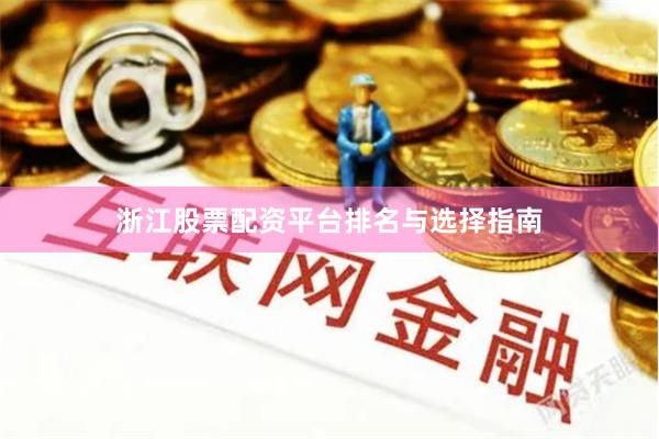 浙江股票配资平台排名与选择指南