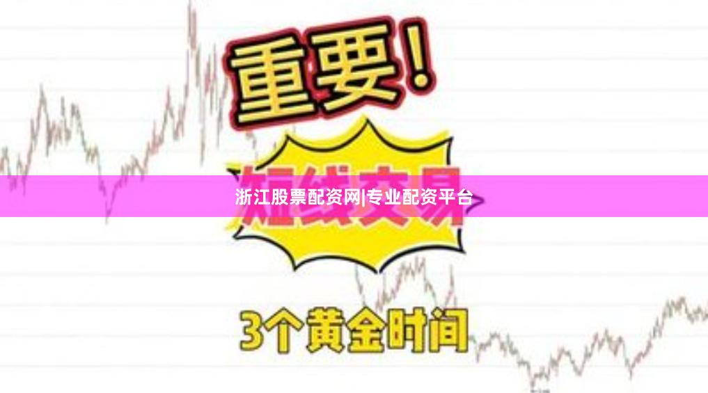浙江股票配资网|专业配资平台