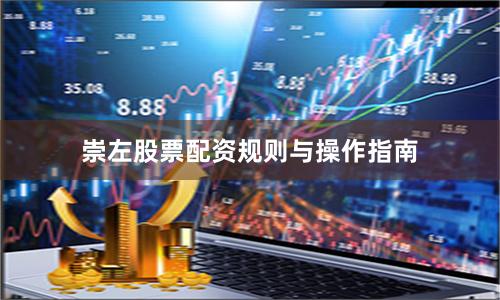 崇左股票配资规则与操作指南