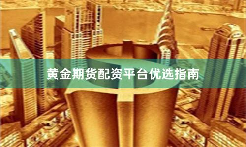 黄金期货配资平台优选指南