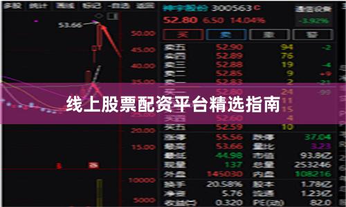 线上股票配资平台精选指南