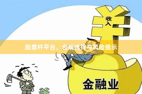 股票杆平台,合规选择与风险提示