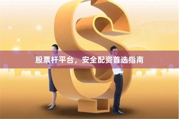 股票杆平台,安全配资首选指南