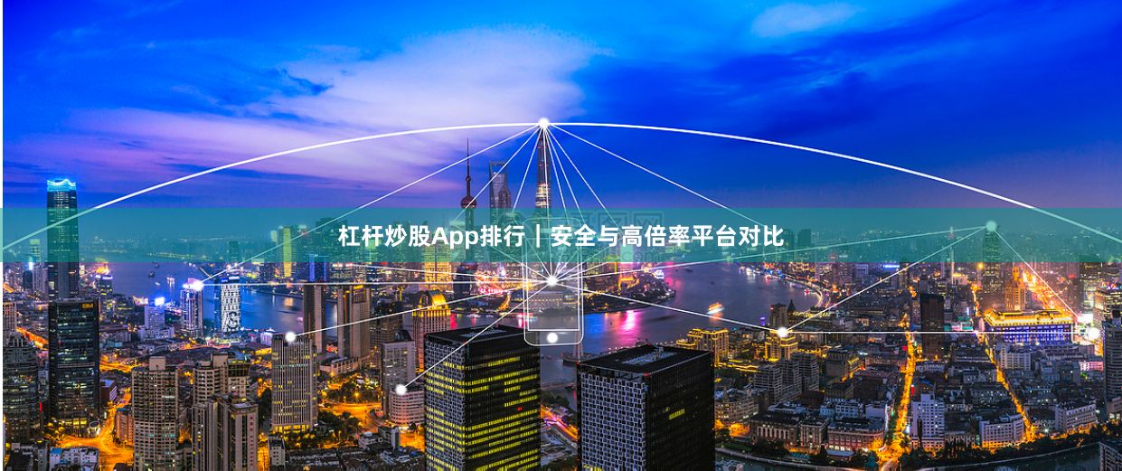 杠杆炒股App排行｜安全与高倍率平台对比