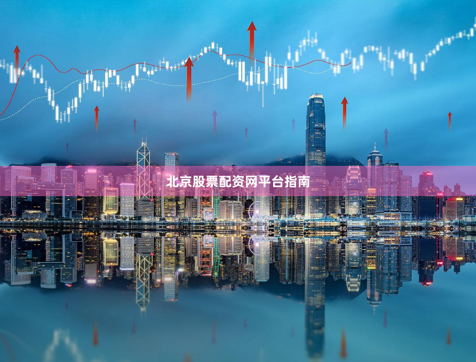 北京股票配资网平台指南