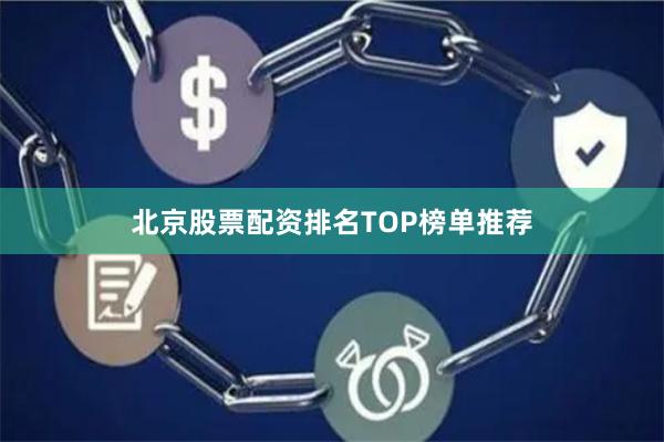 北京股票配资排名TOP榜单推荐