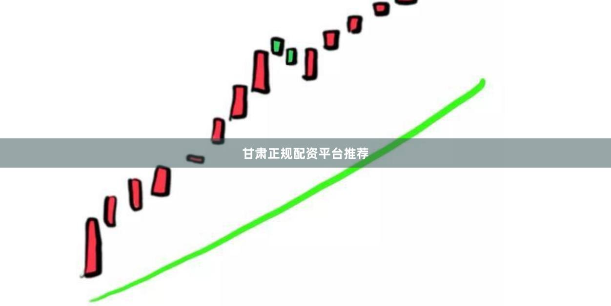 甘肃正规配资平台推荐