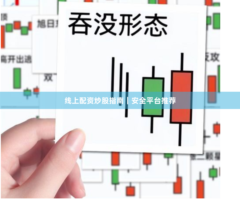 线上配资炒股指南｜安全平台推荐