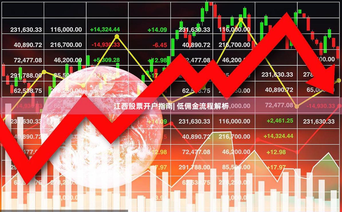 江西股票开户指南| 低佣金流程解析
