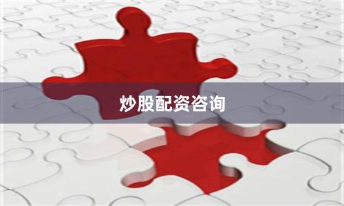 炒股配资咨询