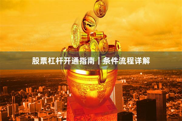 股票杠杆开通指南｜条件流程详解