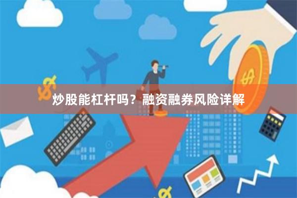 炒股能杠杆吗？融资融券风险详解