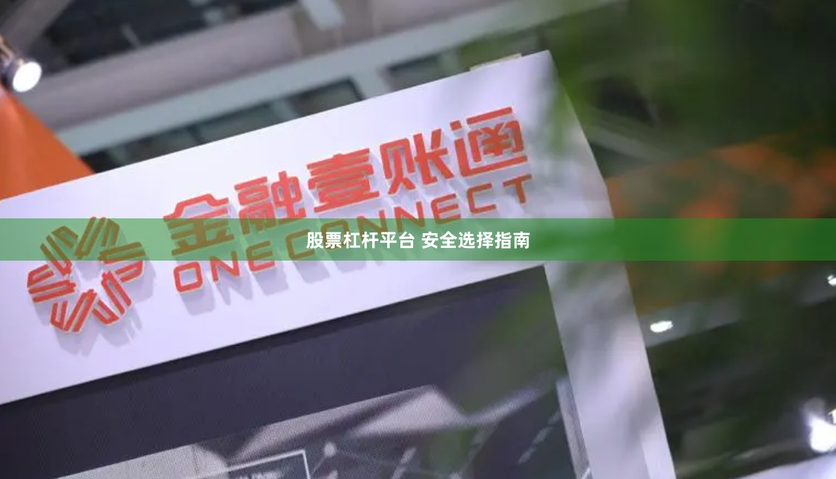 股票杠杆平台 安全选择指南