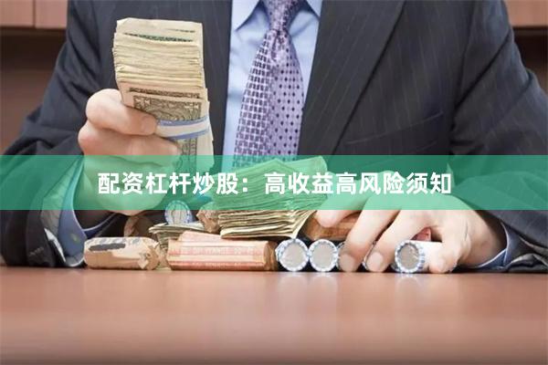 配资杠杆炒股：高收益高风险须知